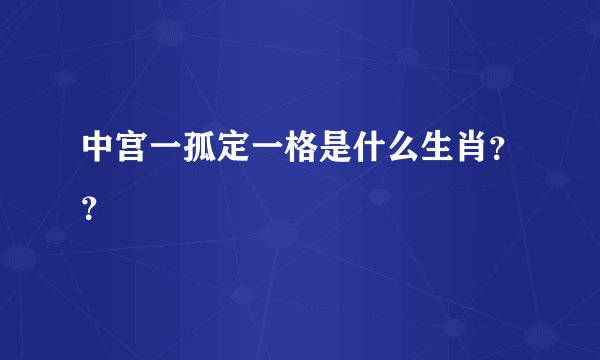 中宫一孤定一格是什么生肖？？