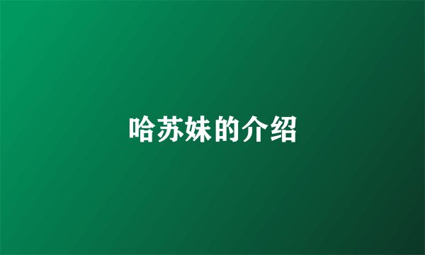 哈苏妹的介绍