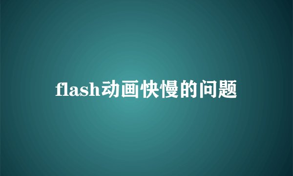 flash动画快慢的问题