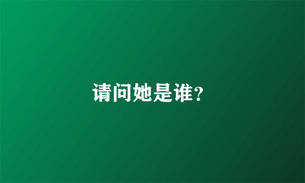 请问她是谁?