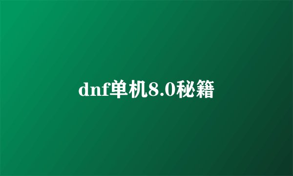 dnf单机8.0秘籍