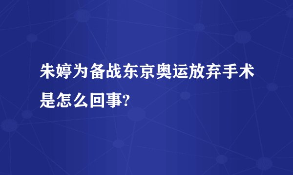 朱婷为备战东京奥运放弃手术是怎么回事?