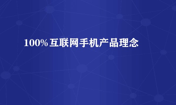 100%互联网手机产品理念