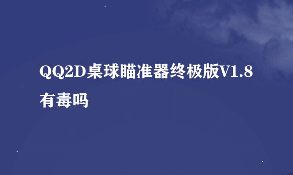 QQ2D桌球瞄准器终极版V1.8有毒吗