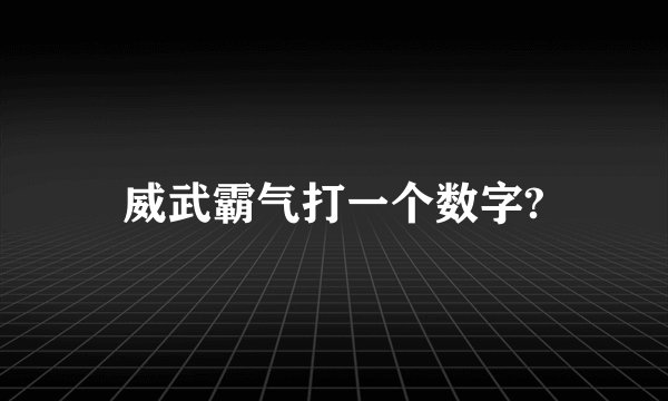 威武霸气打一个数字?