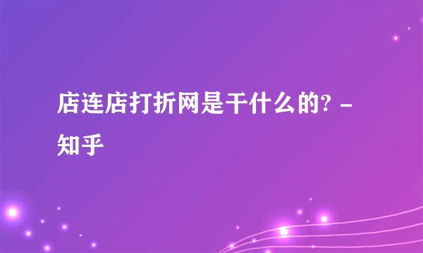 店连店打折网是干什么的? - 知乎