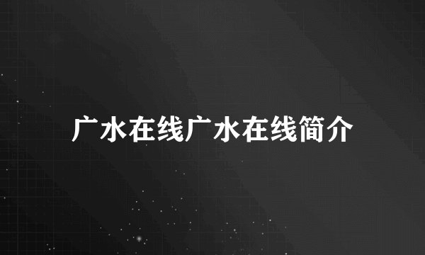 广水在线广水在线简介