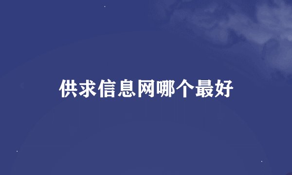 供求信息网哪个最好