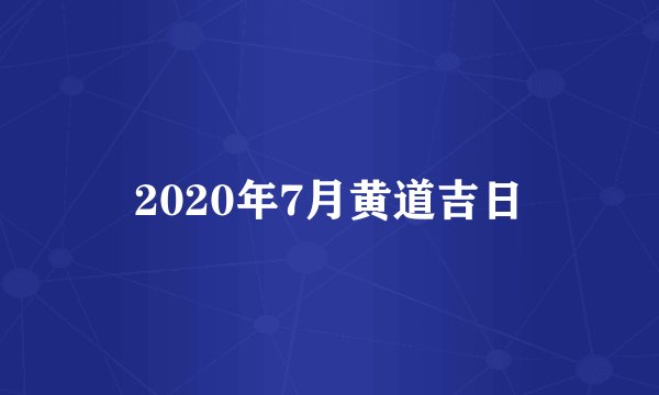 2020年7月黄道吉日