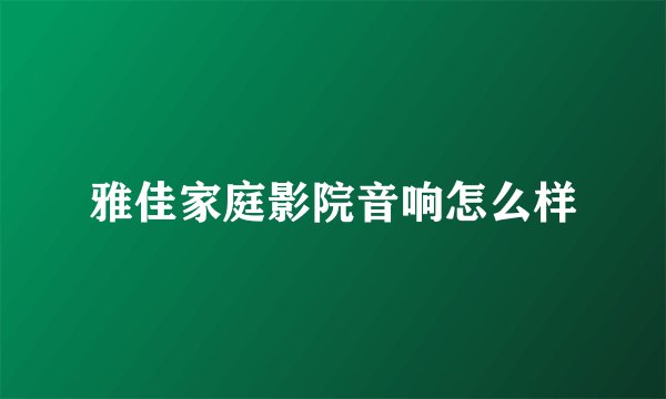 雅佳家庭影院音响怎么样