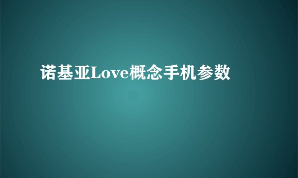 诺基亚Love概念手机参数