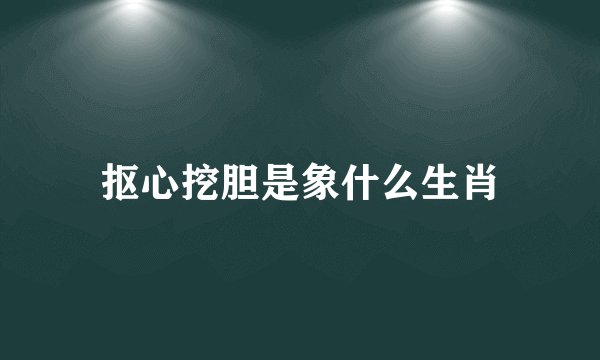抠心挖胆是象什么生肖
