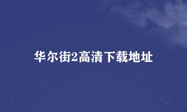 华尔街2高清下载地址