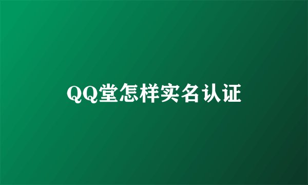 QQ堂怎样实名认证