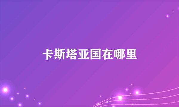 卡斯塔亚国在哪里