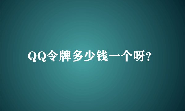 QQ令牌多少钱一个呀？