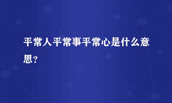 平常人平常事平常心是什么意思？