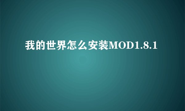 我的世界怎么安装MOD1.8.1