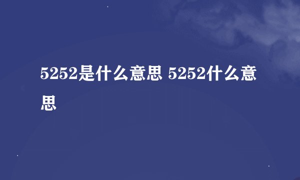 5252是什么意思 5252什么意思
