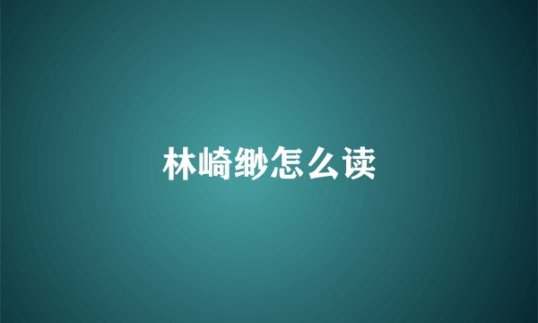 林崎缈怎么读