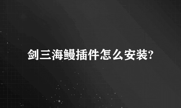 剑三海鳗插件怎么安装?