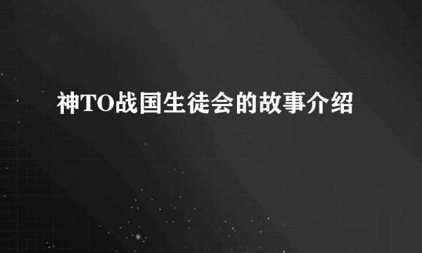 神TO战国生徒会的故事介绍