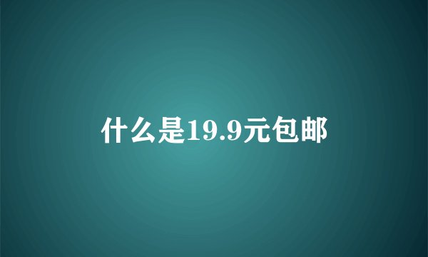 什么是19.9元包邮