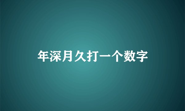 年深月久打一个数字