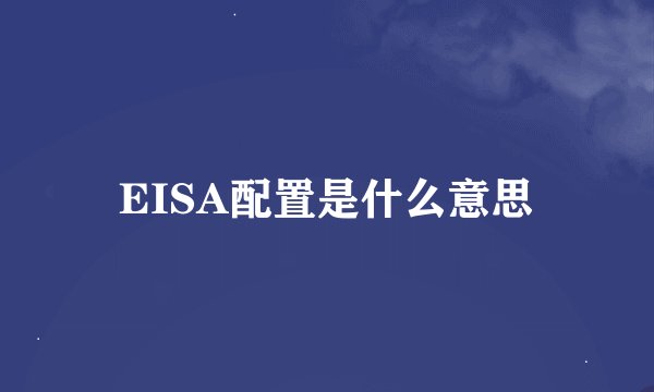 EISA配置是什么意思