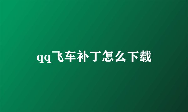 qq飞车补丁怎么下载