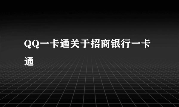 QQ一卡通关于招商银行一卡通