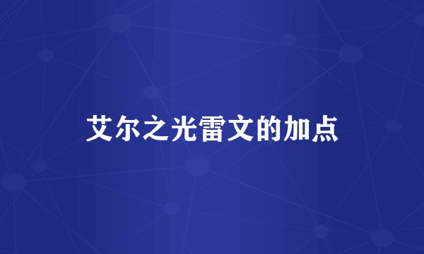 艾尔之光雷文的加点
