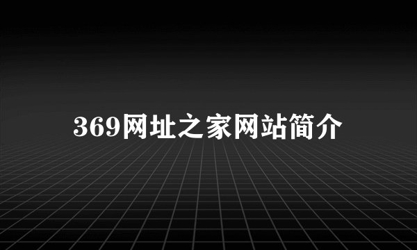 369网址之家网站简介
