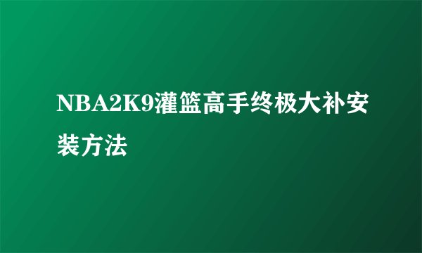 NBA2K9灌篮高手终极大补安装方法