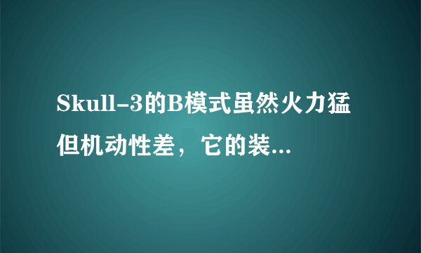 Skull-3的B模式虽然火力猛但机动性差，它的装弹量是多少？
