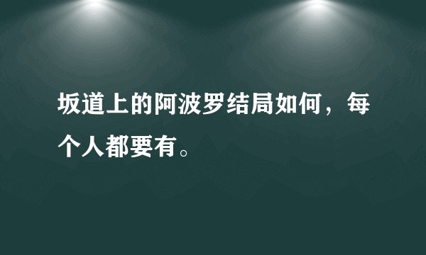 坂道上的阿波罗结局如何，每个人都要有。