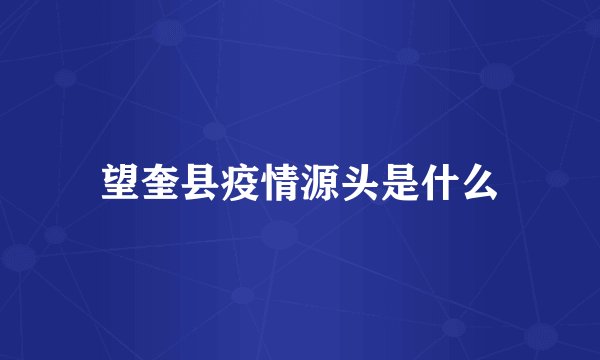望奎县疫情源头是什么