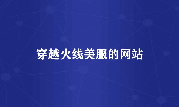 穿越火线美服的网站