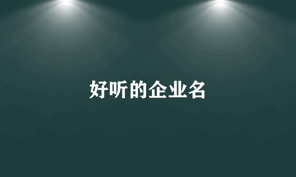 好听的企业名