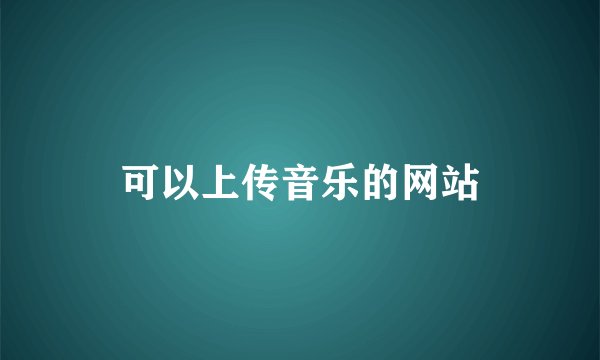 可以上传音乐的网站