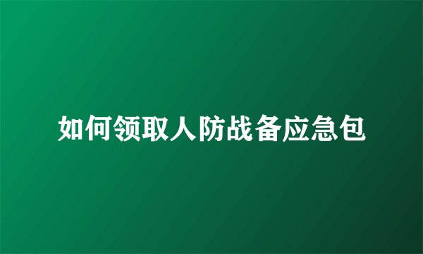 如何领取人防战备应急包