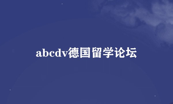abcdv德国留学论坛