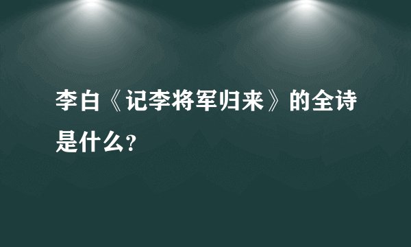 李白《记李将军归来》的全诗是什么？