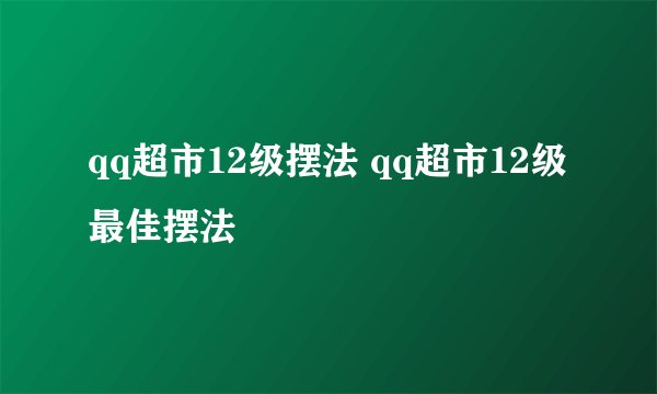 qq超市12级摆法 qq超市12级最佳摆法