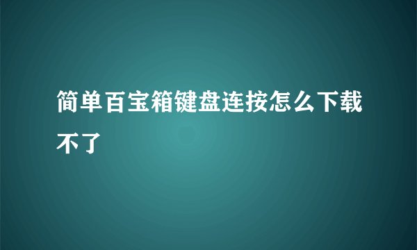 简单百宝箱键盘连按怎么下载不了