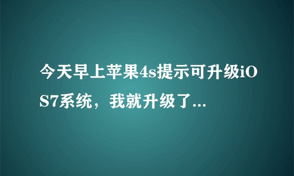 今天早上苹果4s提示可升级iOS7系统，我就升级了，升级以后就无法创建ID＂提示已达到账户数量限制