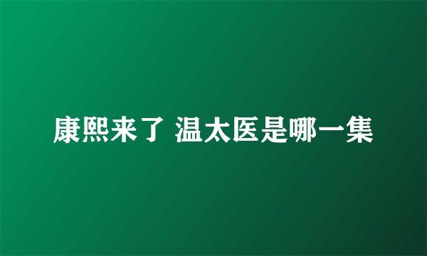 康熙来了 温太医是哪一集