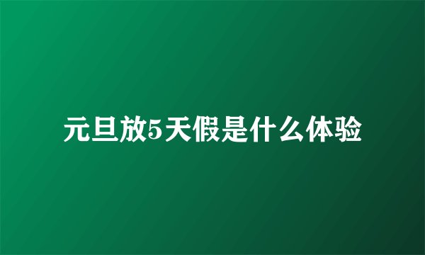 元旦放5天假是什么体验