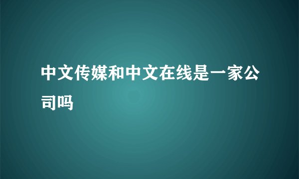 中文传媒和中文在线是一家公司吗