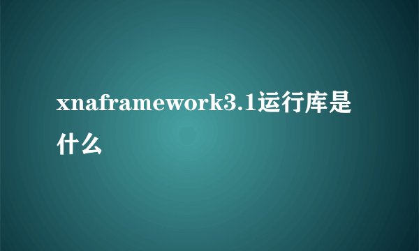 xnaframework3.1运行库是什么